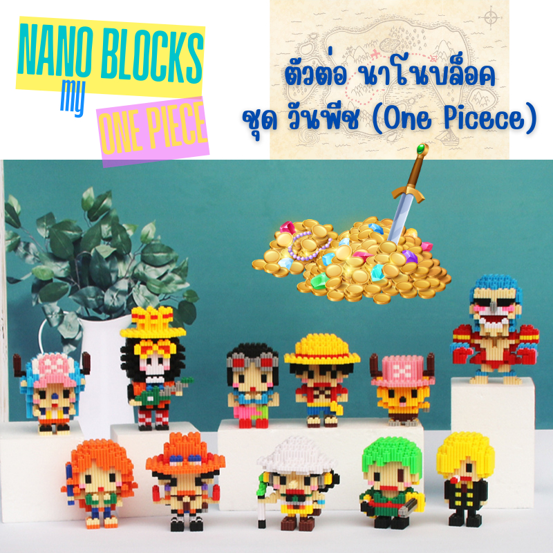พร้อมส่ง เลโก้นาโน Nano Blocks ชุดวันพีช เจ้าโจรสลัด OnePiece พร้อมรุ่น Limited Edition