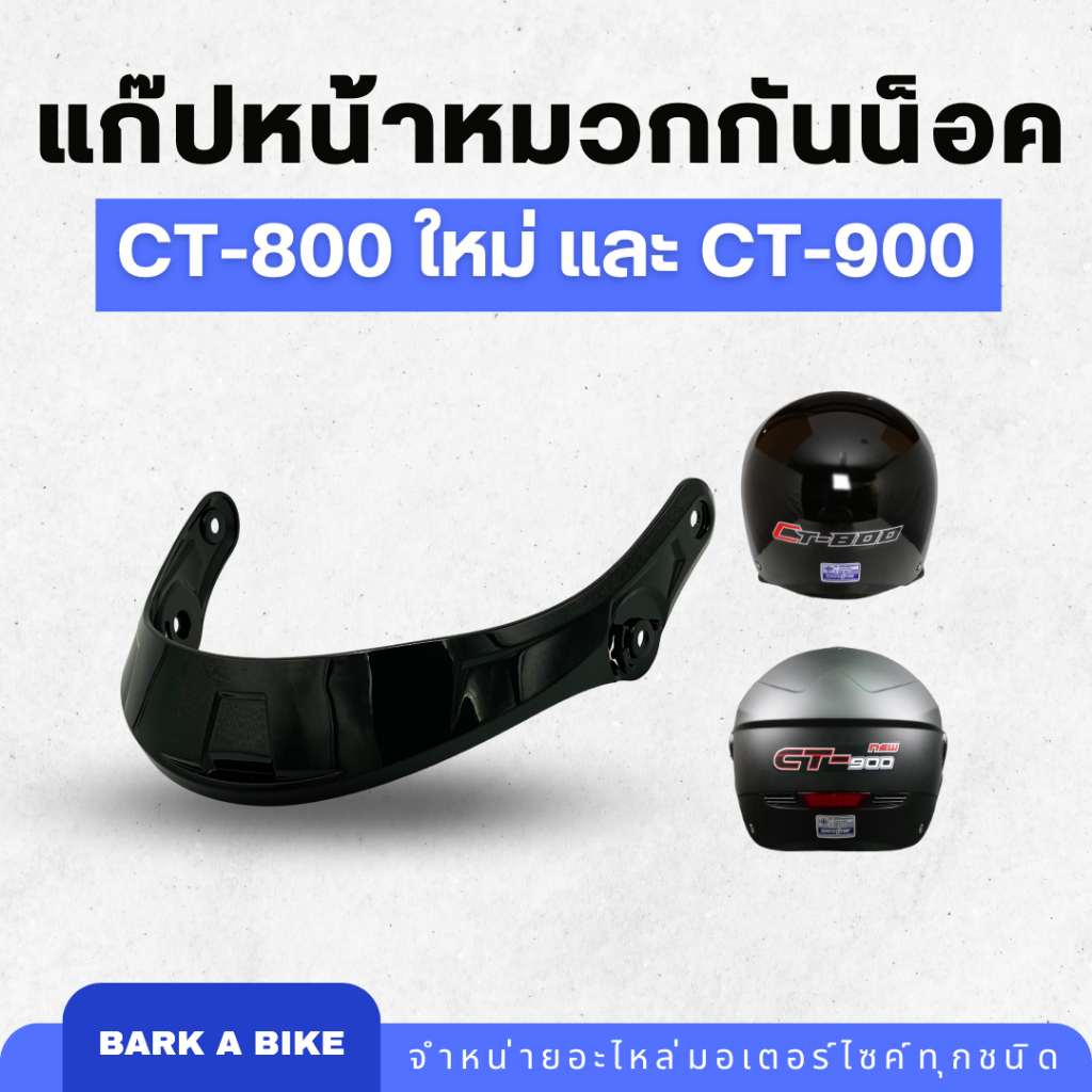 แก๊ปหน้าหมวกกันน็อค Space Crown รุ่น CT-800 new และ CT-900 แท้ 100%