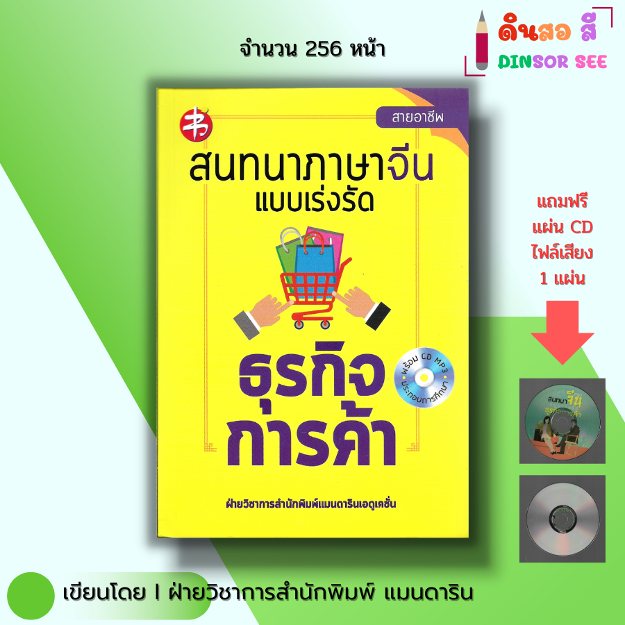 หนังสือ สนทนา ภาษาจีน แบบเร่งรัดธุรกิจการค้า (แถมฟรีแผ่น CD ไฟล์เสียง) I ศัพท์จีน พูดจีน ไวยากรณ์จีน