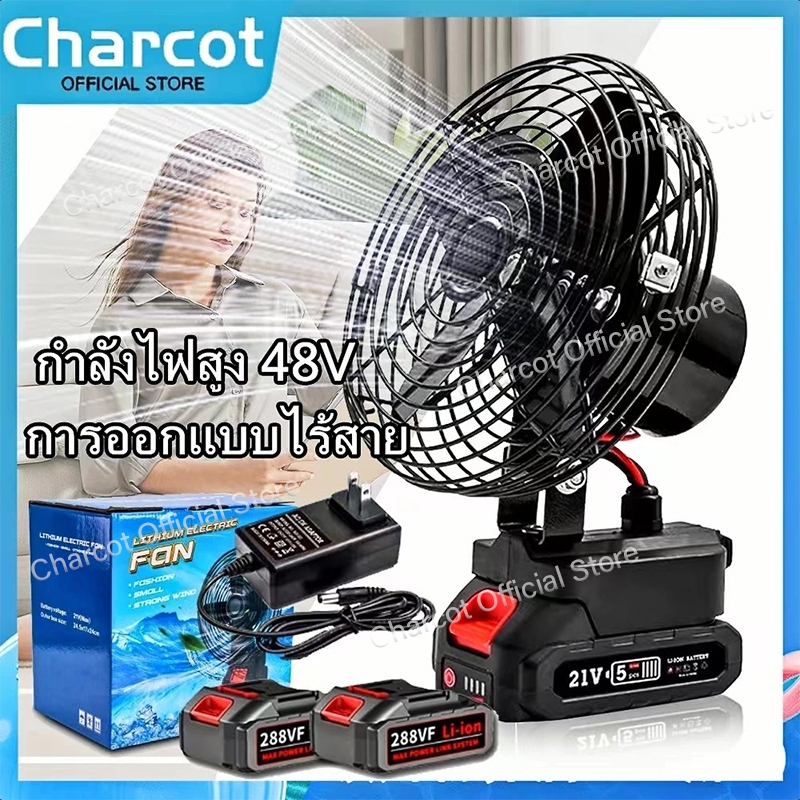 Charcot พัดลมแบตเตอรี่ไร้สาย 8นิ้ว พัดลมไร้สายแบตเตอร์รี่ ความจุแบต 48V ไร้สาย พัดลมชาร์จแบต พัดลมพกพา 24 ชม ใช้นานถึง