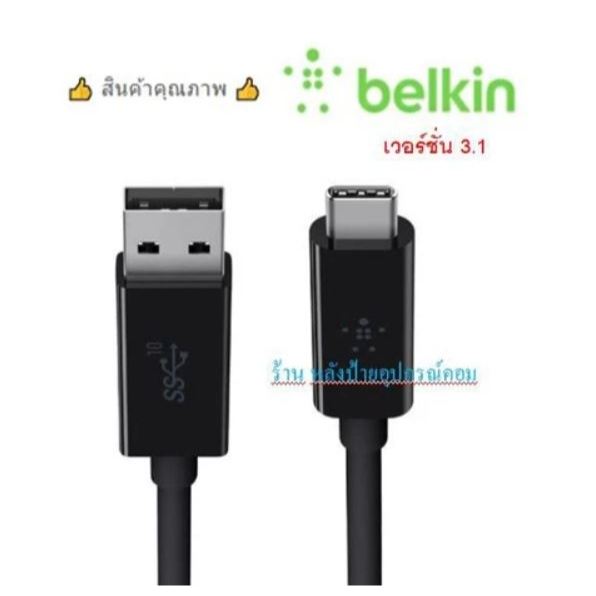 Belkin USB-C 3.1 เวอร์ชั่น 3.1 สายชาร์จพร้อมถ่ายโอนข้อมูล Smart Phone, Laptop  1M #F2CU029bt1M-BLK