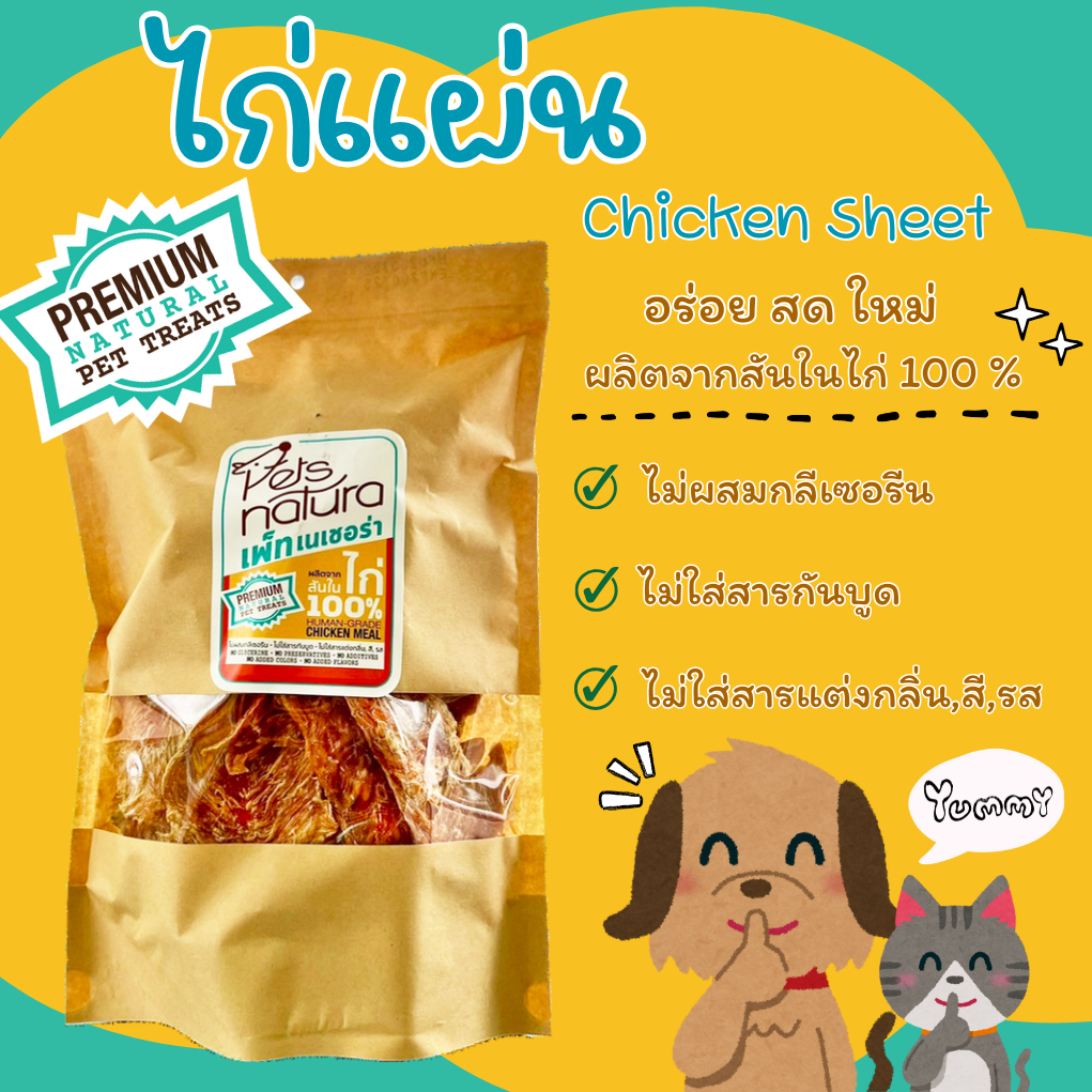 ไก่แผ่น PetsNatura (เพ็ทเนเชอร่า) ขนมสุนัข ขนาด 160 g. และ 320 g.