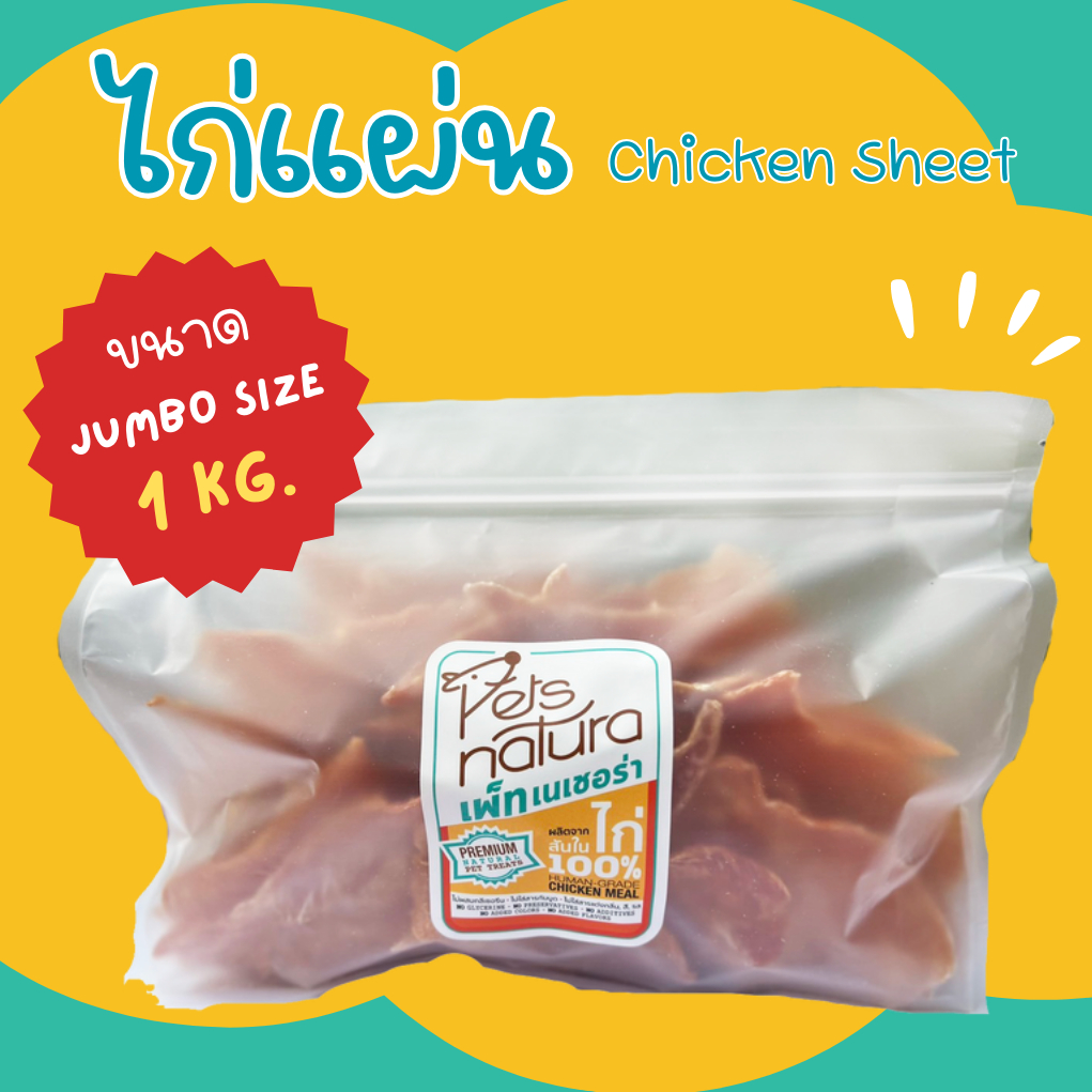 ไก่แผ่น Petsnatura (เพ็ทเนเชอร่า) ขนมสุนัข ขนาด jumbo 1 kg