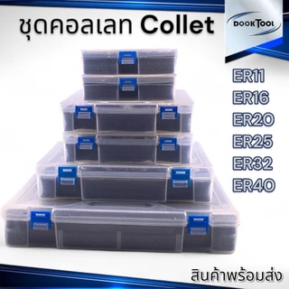 ชุดคอลเลท ER11-ER40 ยกกล่อง Collet ER Box set