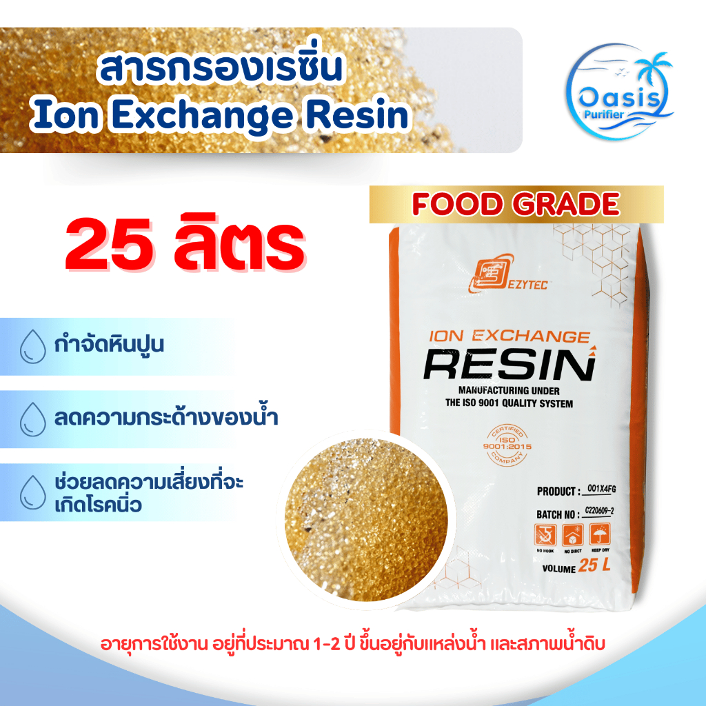 สารกรองน้ำ เรซิ่น Ezy Tech 25 ลิตร Food Grade กรองหินปูน น้ำกระด้าง เกรดน้ำดื่ม ION EXCHANGE RESIN