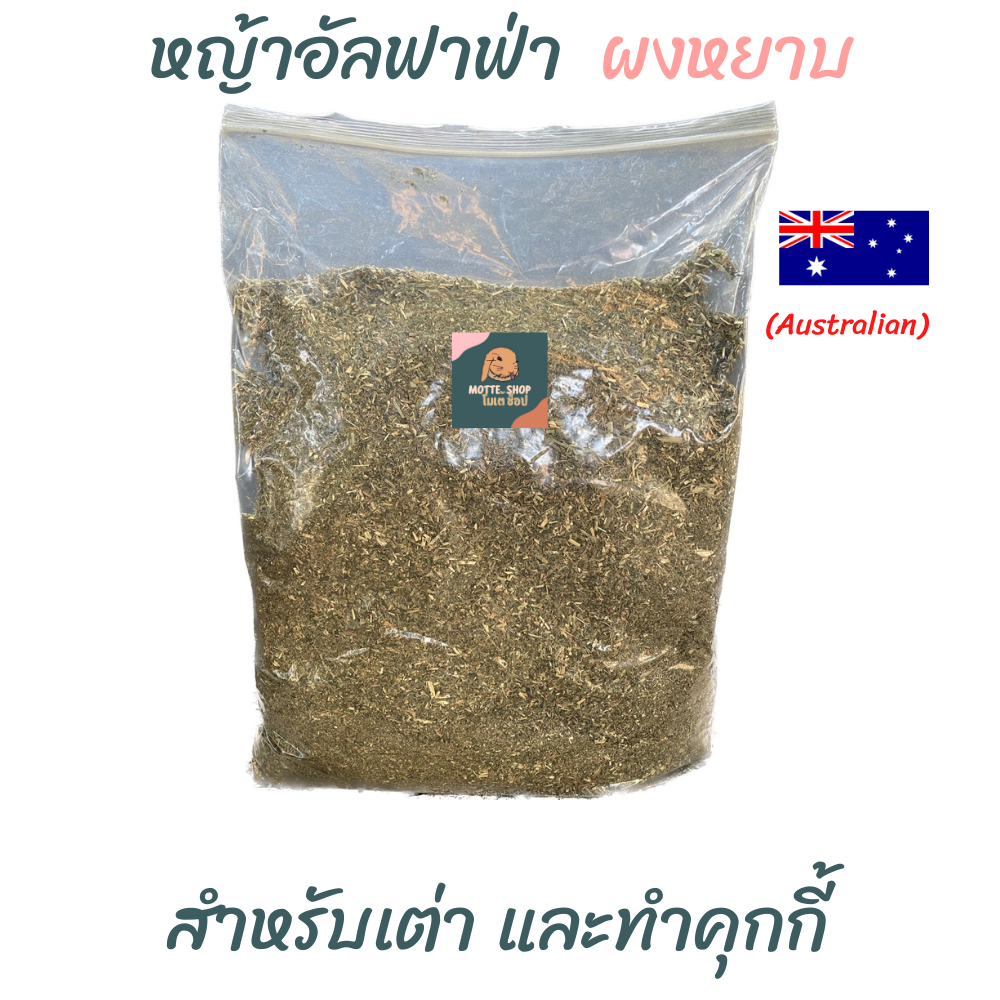หญ้าอัลฟาฟ่า หญ้าอัลฟาฟ่าผง 1 KG