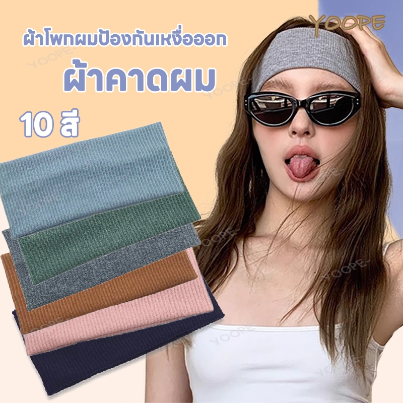 ผ้าคาดผม ผ้าคาดศรีษะ head band ที่คาดผมแฟชั่น ผ้าคาดผมสายฝอ ใส่สบายเนื้อผ้าดียืดได้เยอะ ซับเหงื่อได้