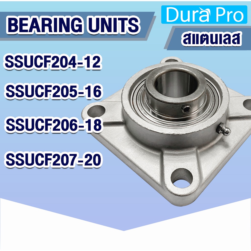 SSUCF204-12 SSUCF205-16 SSUCF206-18 SSUCF207-20 ตลับลูกปืนตุ๊กตาสแตนเลส (STAINLESS STEEL BEARING UNIT) SUC+SF SSUCF