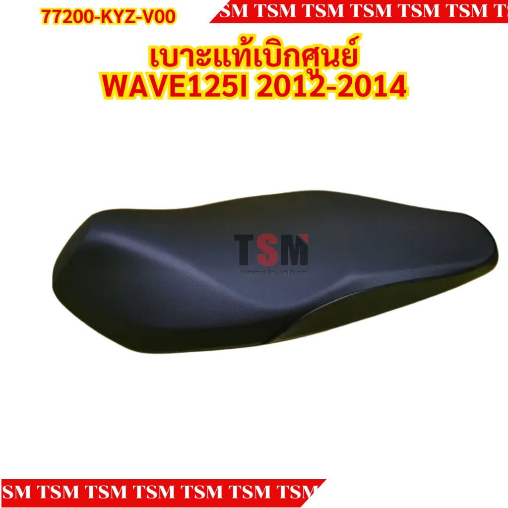 เบาะแท้ HONDA WAVE125I 2012-2014 ปลาวาฬ รหัส 77200-KYZ-V00 ของแท้เบิกศูนย์ มีใบกำกับภาษี