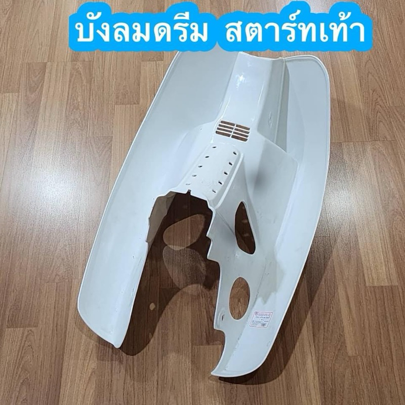 บังลม DREAM คุรุสภา ดรีมเก่า รุ่นสตาร์ทเท้า สีขาว งานเกรดA