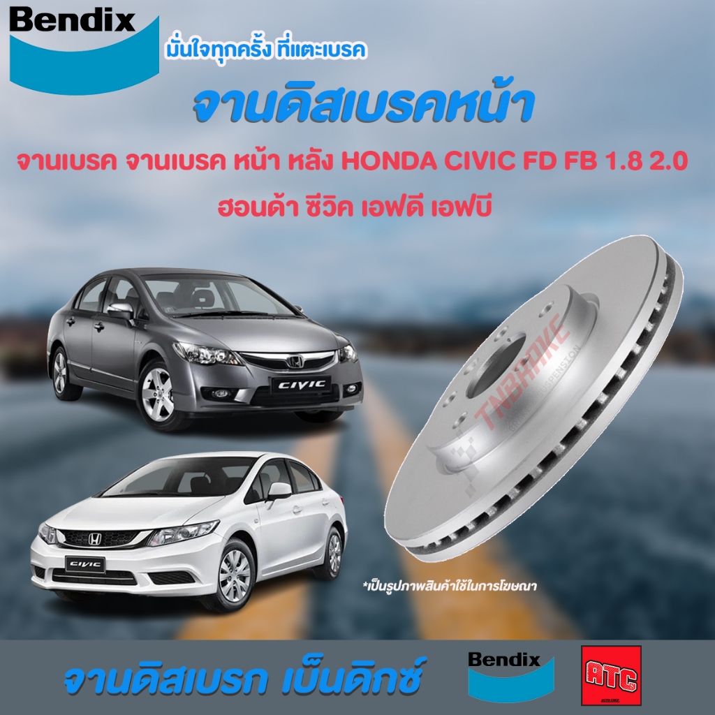 [BENDIX] จานเบรค HONDA CIVIC FD FB 1.8 2.0 ฮอนด้า ซีวิค เอฟดี เอฟบี ปี 2006 - 2015 แท้100% 5รู