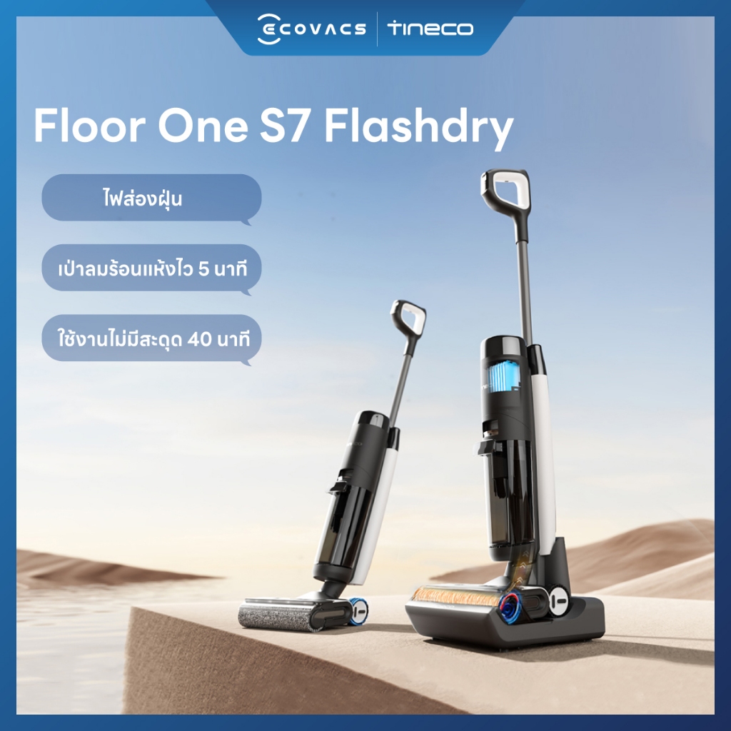 Tineco Floor One S7 Flashdry เครื่องดูดฝุ่นแบบเปียกและแห้งไร้สาย อัจฉริยะ ดูด ถู ล้างพื้น