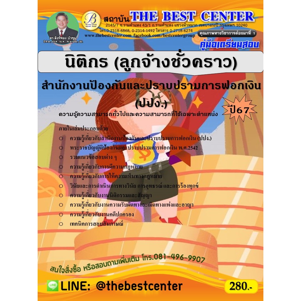 คู่มือสอบนิติกร (ลูกจ้างชั่วคราว) สำนักงานป้องกันและปราบปรามการฟอกเงิน (ปปง.) ปี 67
