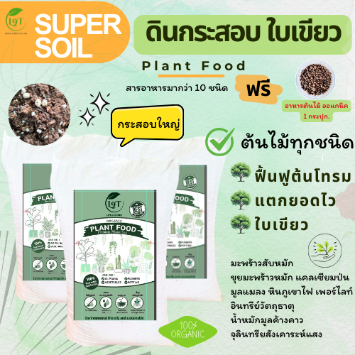 ดินกระสอบ ใบเขียว 10 kg. Super Soil กระสอบใหญ่ ดินปลูกเกรดเยี่ยม ดินปลูกต้นไม้ คุณภาพสูง ปลูกไม้ใบ ปลูกผักออแกนิค