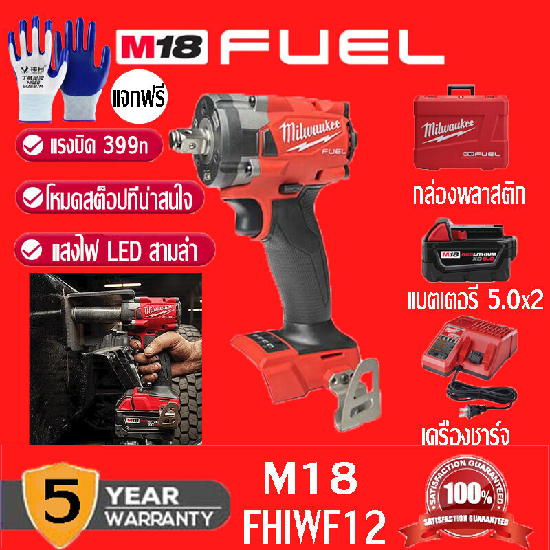 (ของแท้ 100%)Milwaukee ประแจไร้สาย M18 FIW212-0 บล็อกกระแทกไร้สาย 18 โวลต์ 1/2" คอมแพ็ค แรงบิดสูง 339 นิวตันเมตร