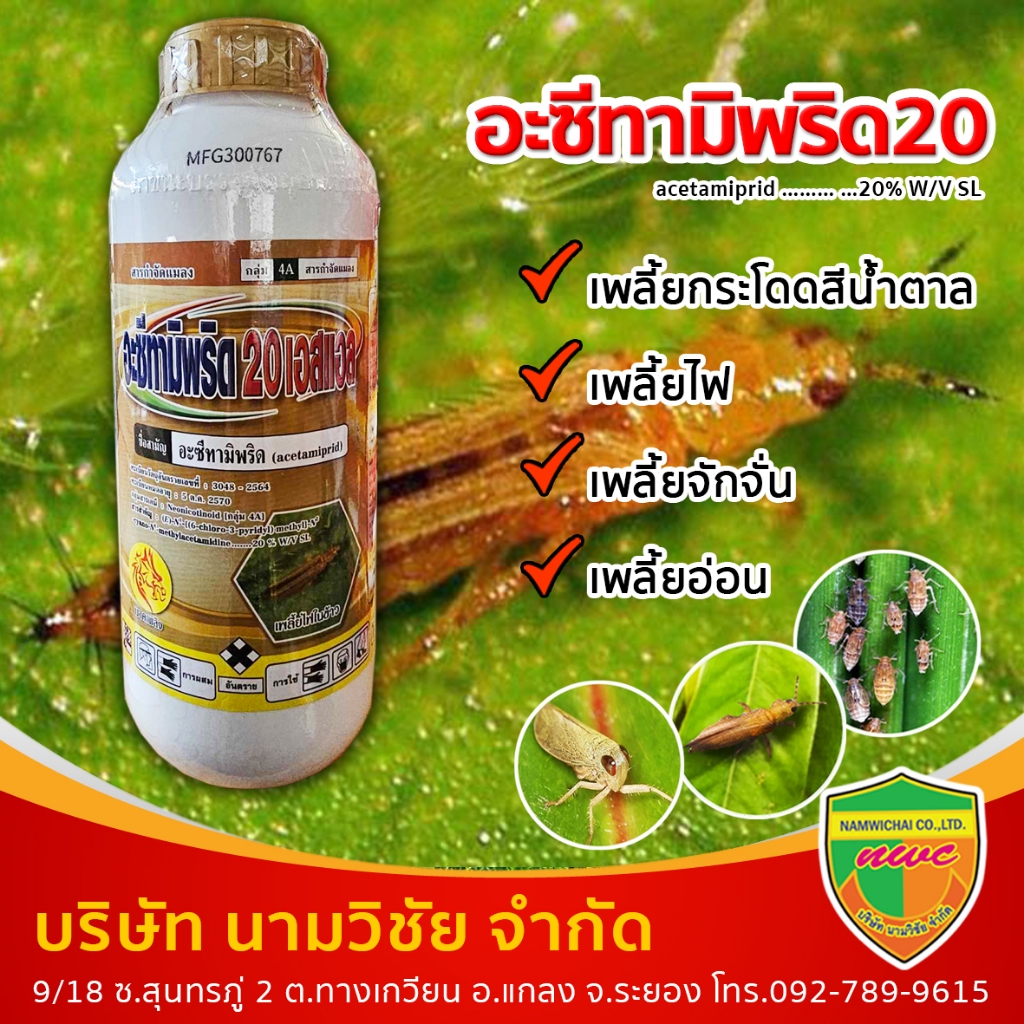 อะซีทามิพริด20% ขนาด 1 ลิตร กำจัดเพลี้ยไฟ เพลี้ยอ่อน เพลี้ยไฟ บั่ว แมลงปากดูด เพลี้ยไก่แจ้ ในทุเรียน