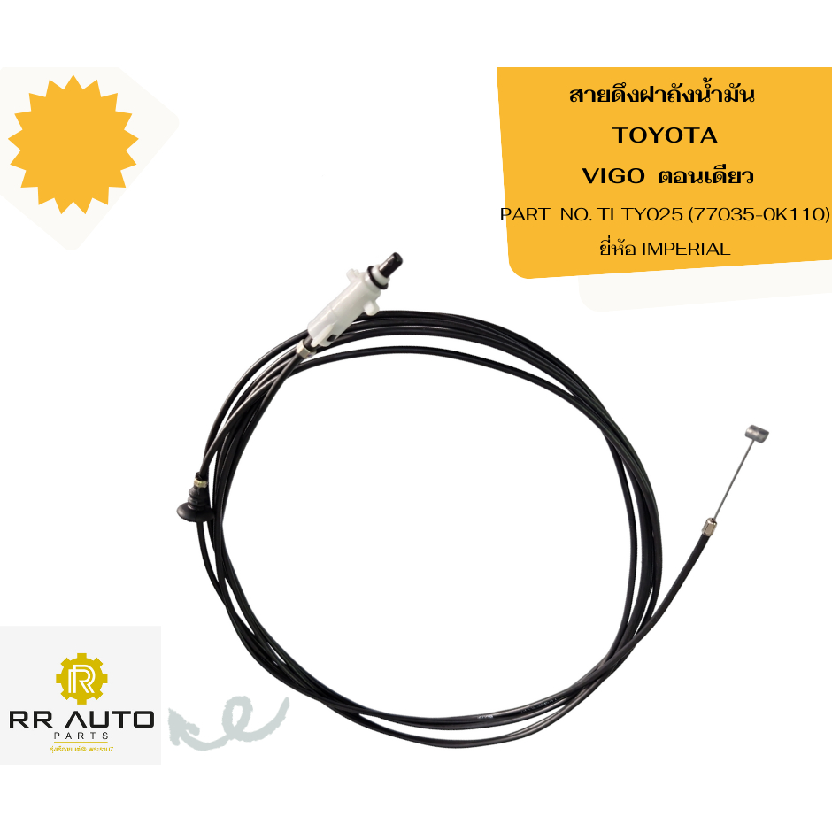 สายดึงฝาถังน้ำมัน TOYOTA VIGO   ยี่ห้อ IMPERIAL
