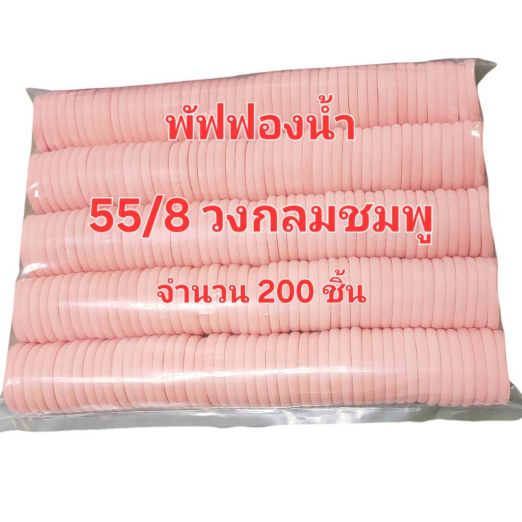 พัฟแต่งหน้าวงกลมชมพู แพ็ค 200ชิ้น รหัส( 55/8 ) ฟองน้ำแต่งหน้า พัฟฟองน้ำ พัฟเกลี่ยรองพื้น