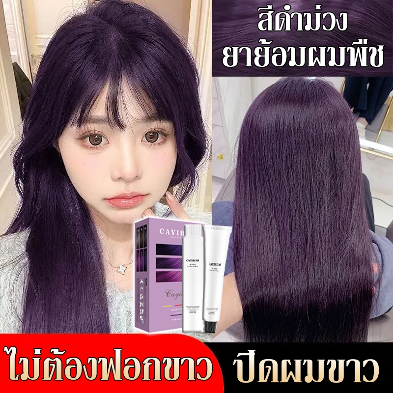 【ไม่ต้องฟอกขาว】สีย้อมผม น้ํายาย้อมสีผม ย้อมผม ล็อคสีติดทนนาน ย้อมสีง่าย เครื่องมือทําสีผมจะส่งฟรี