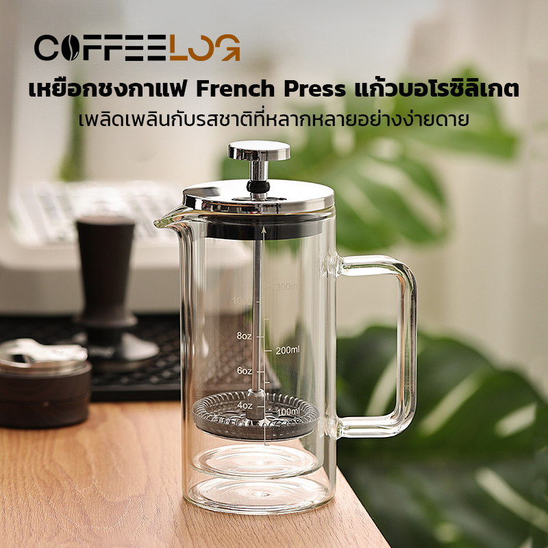 Coffee Log เหยือกชงกาแฟสด French Press 300ml แก้วบอโรซิลิสองชั้น เฟรนเพรส กาชงกาแฟแบบกด ที่ชงกาแฟ เครื่องชงกาแฟเฟรนซ์เพร
