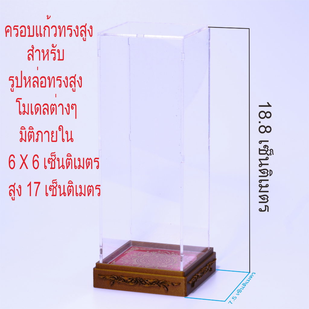 ครอบแก้วทรงสูง สำหรับวางรูปหล่อ พระเครื่อง รูปปั้นทรงสูง หรือโมเดล