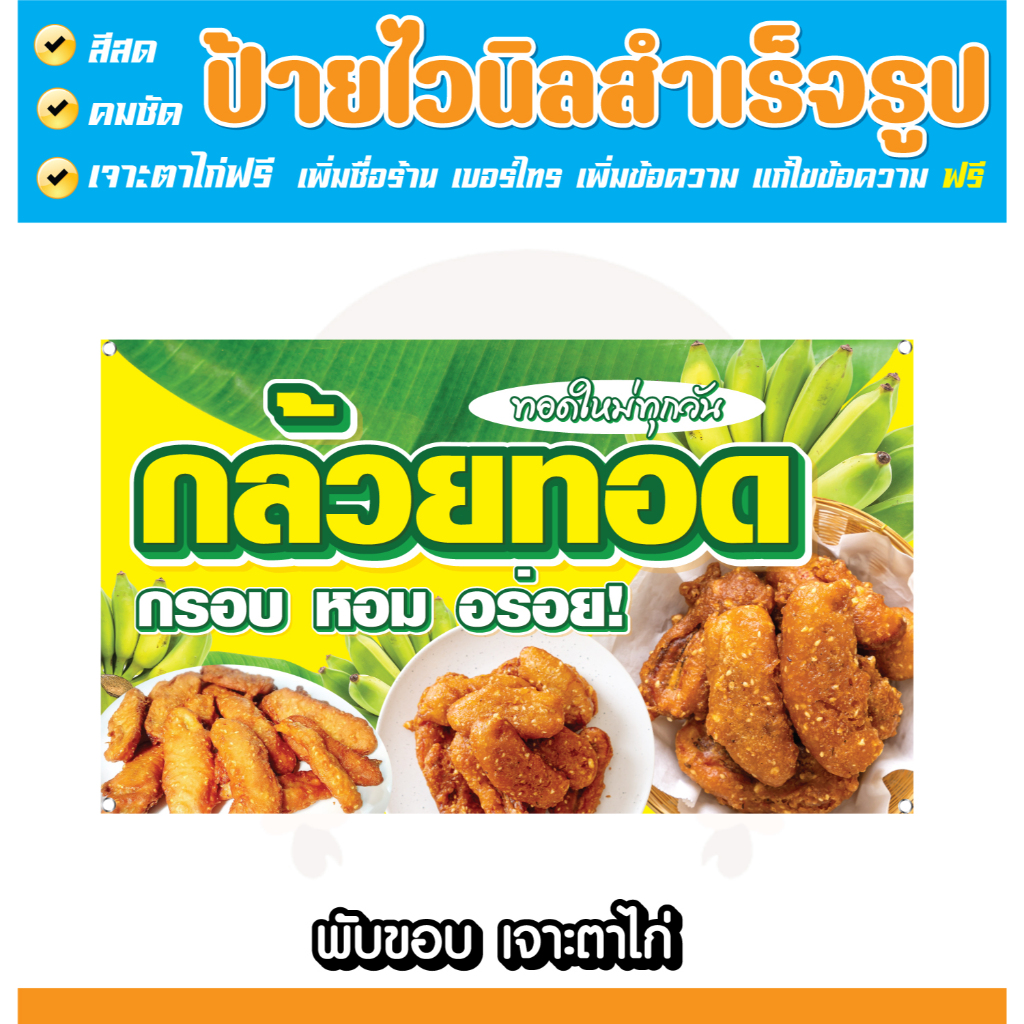 ป้ายไวนิล ร้านกล้วยทอด ป้ายกล้วยทอด แบบสำเร็จรูป สีสด แก้ไขข้อมูลได้