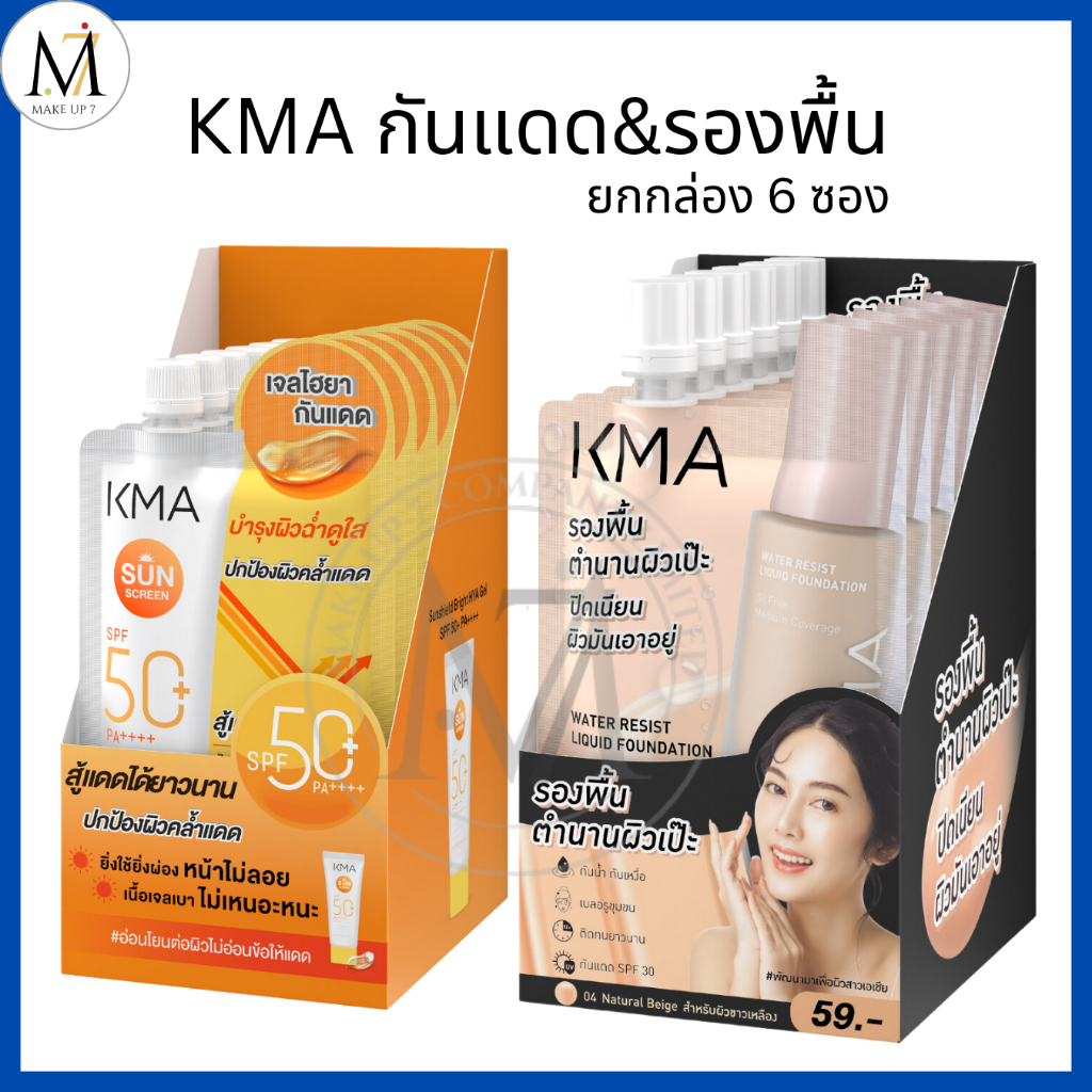 [ยกกล่อง6ซอง] KMA แบบซอง กันแดด & รองพื้น Sunshield Bright HYA Gel / Water Resist Liquid Foundation