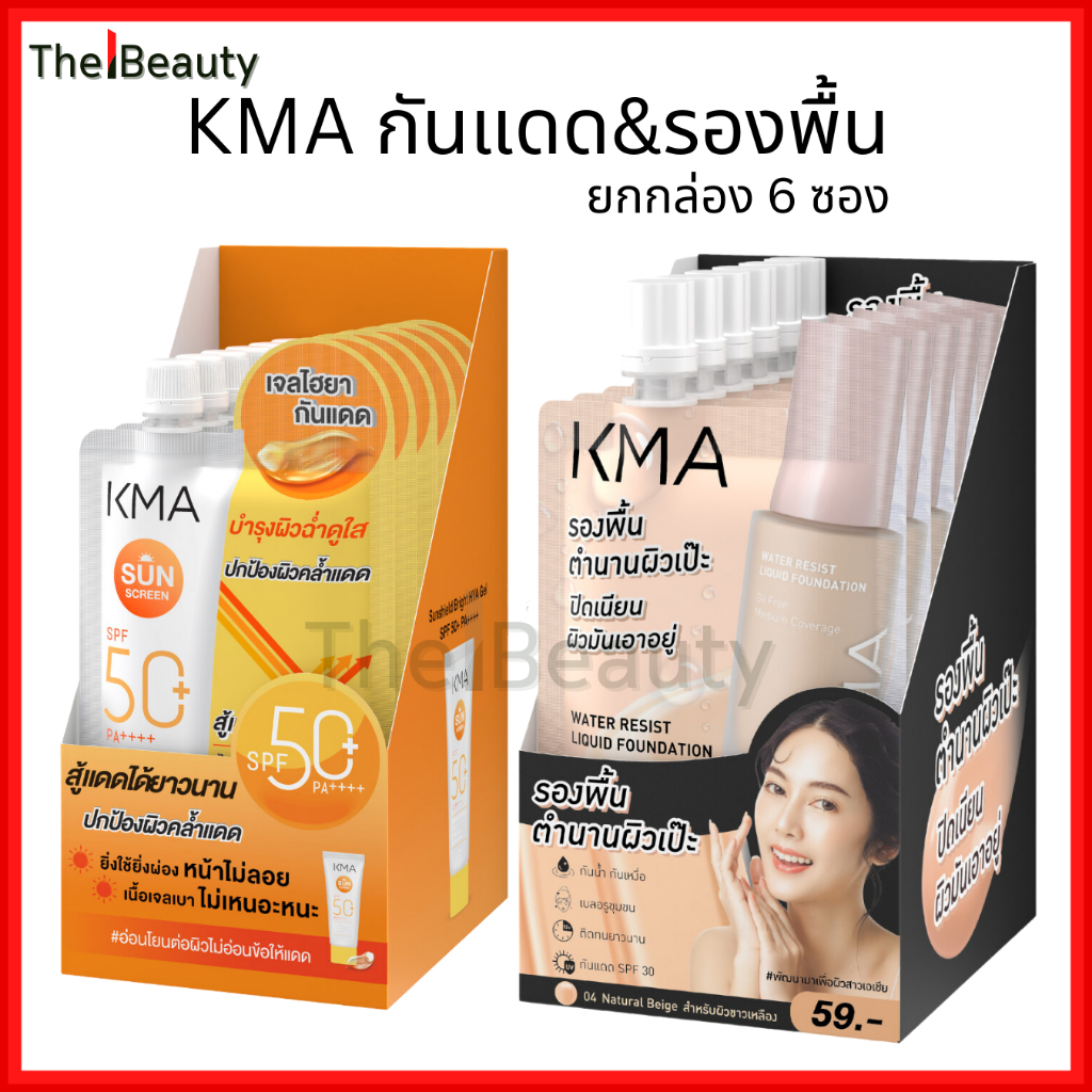 [ยกกล่อง6ซอง] KMA กันแดด & รองพื้น แบบซอง Sunshield Bright HYA Gel / Water Resist Liquid Foundation