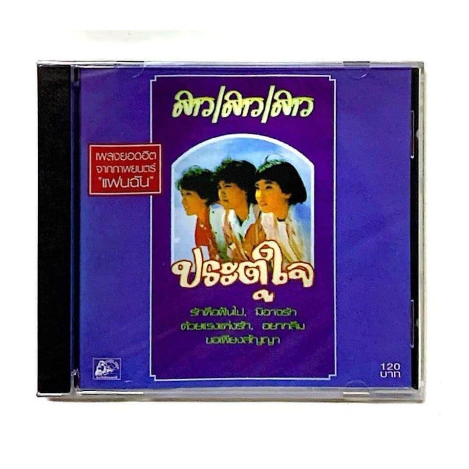 CD สาวสาวสาว อัลบั้ม “ประตูใจ" เพลงยอดฮิต จากภาพยนตร์เรื่อง แฟนฉัน แผ่นมือ 1 ซีล ปิด