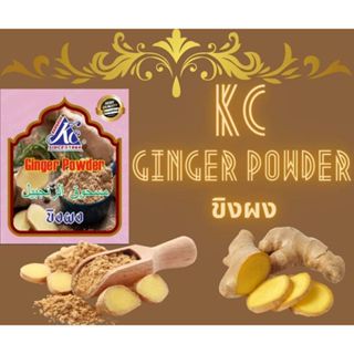 KC ผงขิง ginger powder 100 กรัม