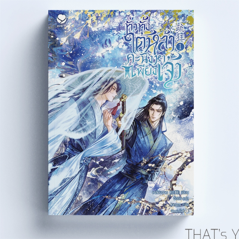 ทั่วทั้งใต้หล้า คะนึงหาเพียงเจ้า เล่ม 1