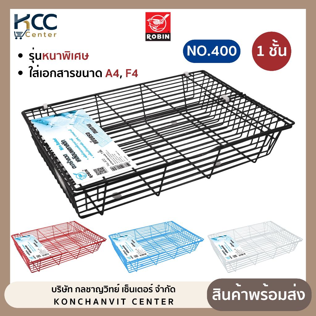 ตะกร้าเอกสาร ตะกร้าเอกสารลวดเคลือบพลาสติก รุ่นหนาพิเศษ 1 ชั้น No.400 Robin โรบิ้น ถอดเอกสาร (จำนวน 1 ใบ)