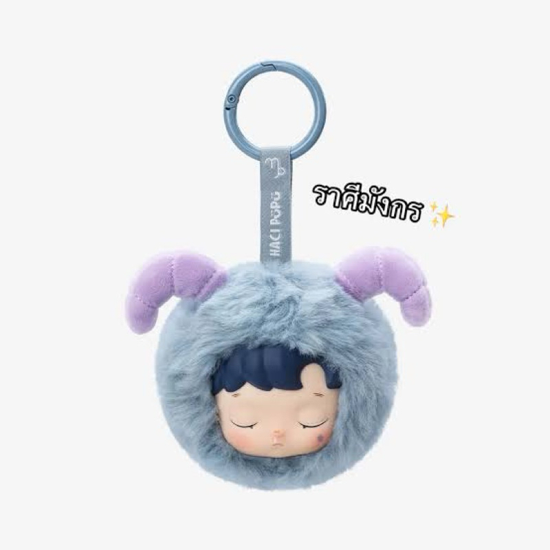 พวงกุญแจ ราศี มังกร  Hacipupu(popmart)