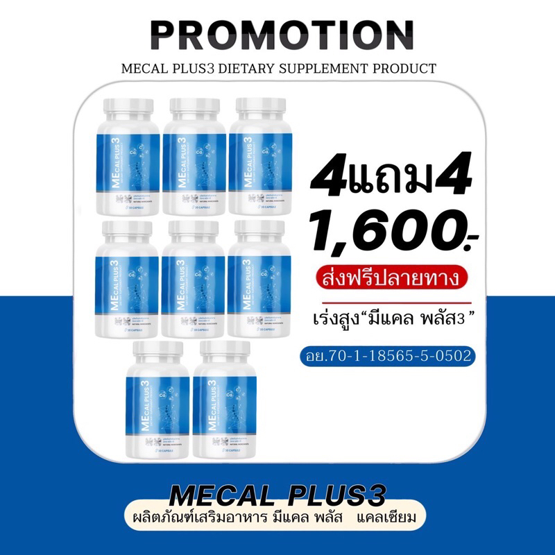 แคลเซียมเพิ่มความสูง Mecalplus 4แถม4