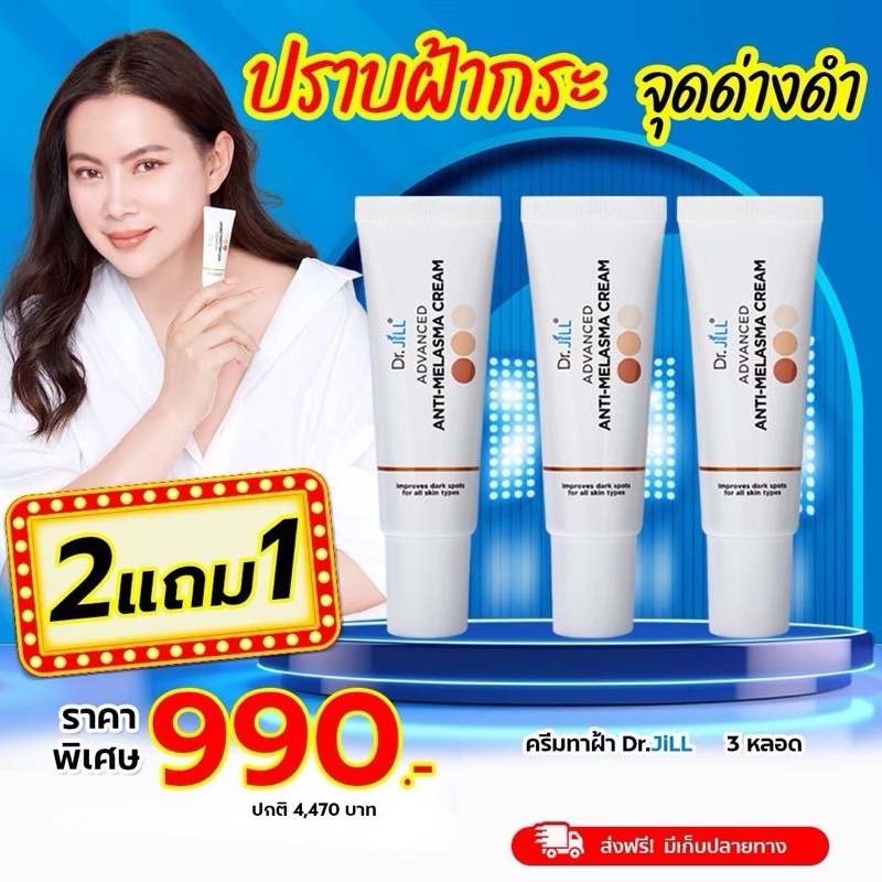 [ส่งฟรี]Dr.JiLL Melasma[ครีมทาฝ้าดรบุ๋ม] ซื้อ 2 แถม 1 เพียง 990.-