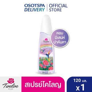 [ใหม่] Twelve Plus ทเวลฟ์ พลัส ซุปเปอร์ เนเชอรัล น้ำหอม โคโล…