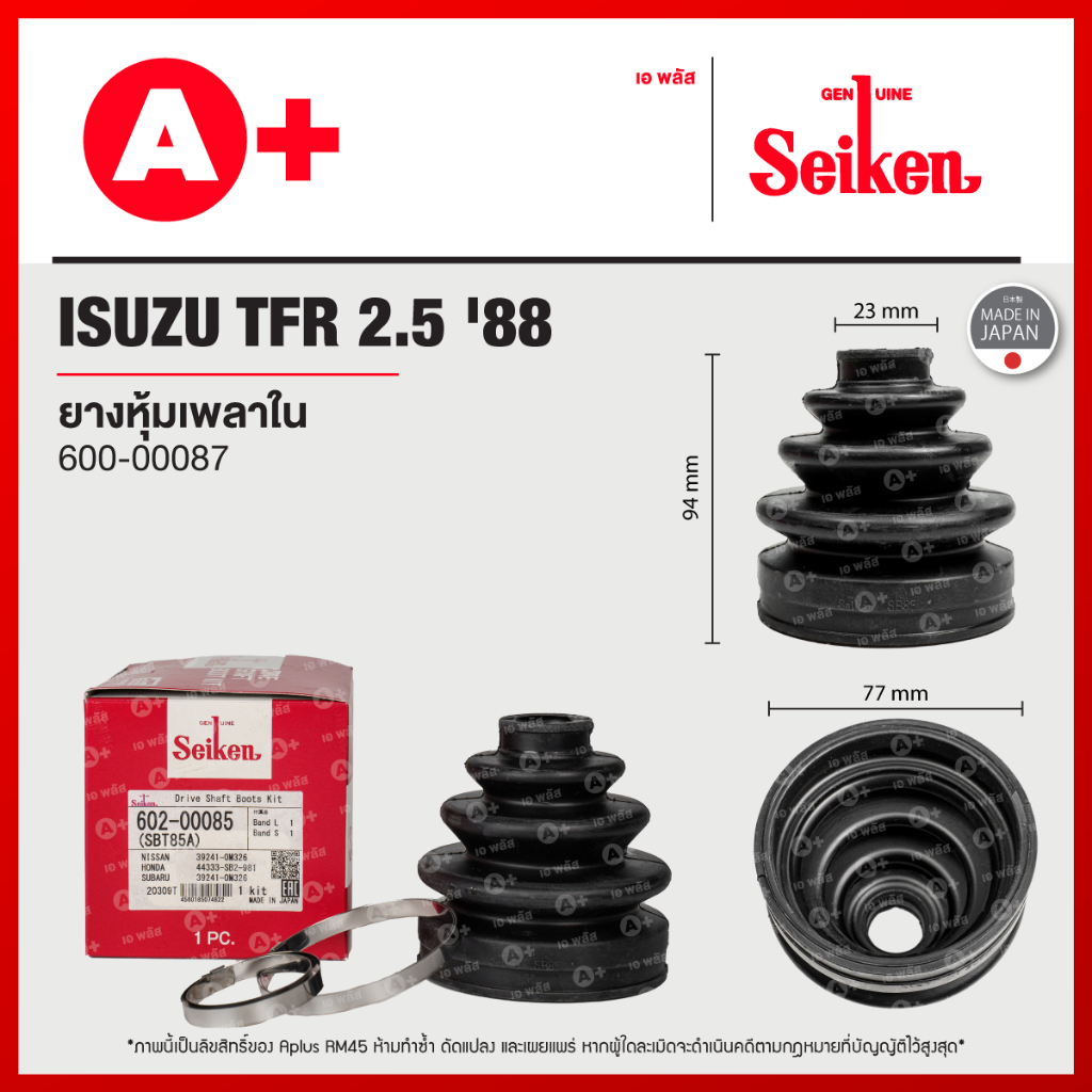 ยางหุ้มเพลาใน ISUZU TFR 2.5 ปี 1988 [600-00087]