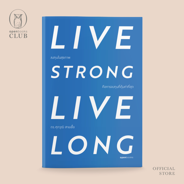 LIVE STRONG • LIVE LONG ลงทุนในสุขภาพ คือการลงทุนที่คุ้มค่าที่สุด (ฉบับปกอ่อน)