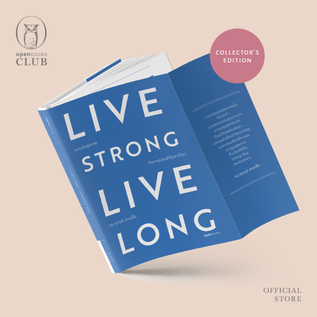 LIVE STRONG • LIVE LONG ลงทุนในสุขภาพ คือการลงทุนที่คุ้มค่าที่สุด (ฉบับสะสม)