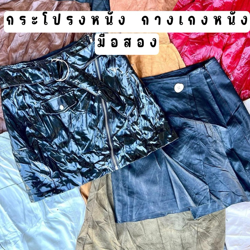 กระโปรง หนัง กางเกง หนัง มือสอง