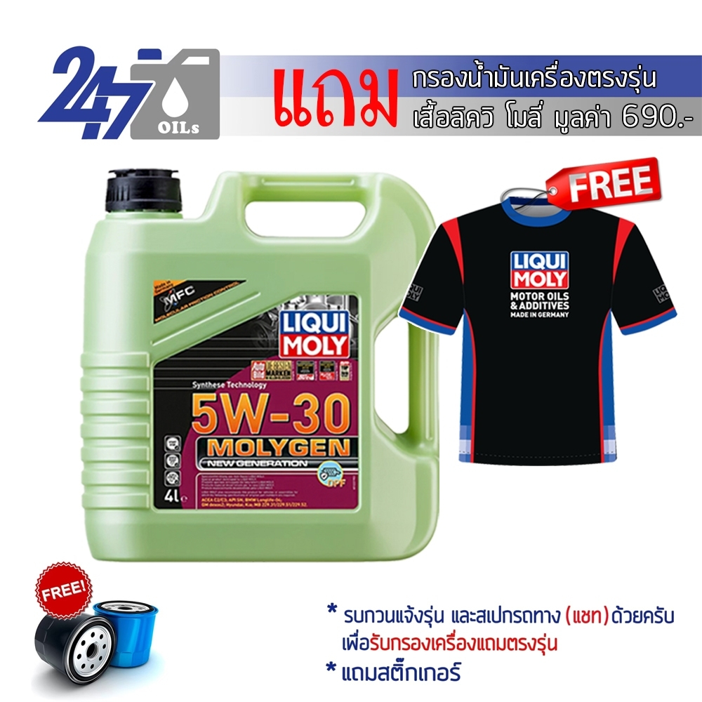 LIQUI MOLY น้ำมันเครื่องสังเคราะห์แท้ MOLYGEN NEW GEN 5W-30 DPF ขนาด 4, 5, 6, 7,8 และ 9 ลิตร