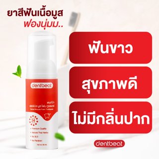 ส่งฟรี! ยาสีฟันมูสโฟมเดนท์บีท ฟันขาวไบร์ท ไร้กลิ่นปาก 60ml.