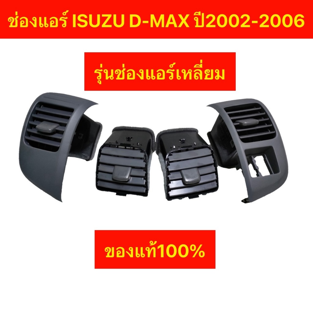 ของแท้**ช่องแอร์ดีแม็กปี03-06รุ่นช่องแอร์เหลี่มของแท้100%ใส่เชพโคโลลาโด้เชฟตาสองชั้นและMU-7