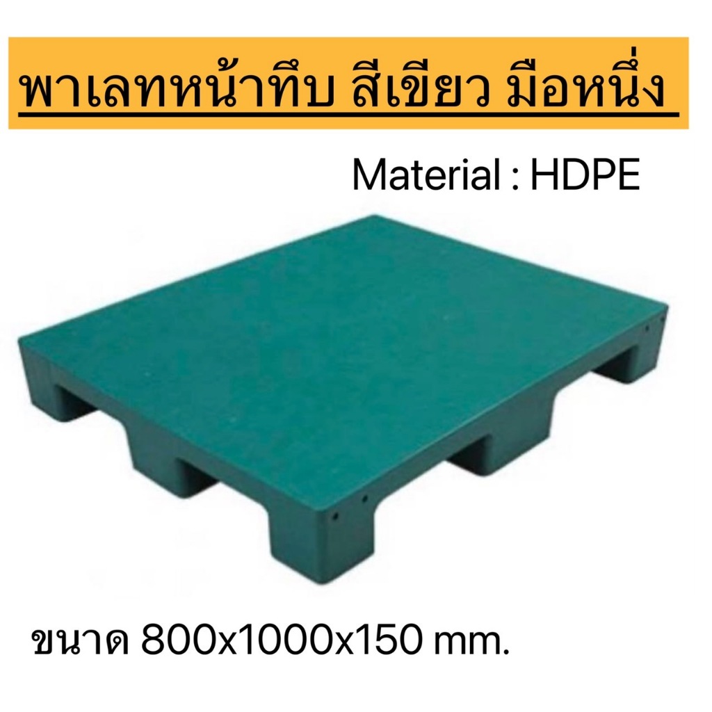 พาเลทพลาสติกหน้าทึบ ขนาด 80x100x15 cm. สีเขียว,สีดำ  มือหนึ่งจากโรงงาน Vasihua