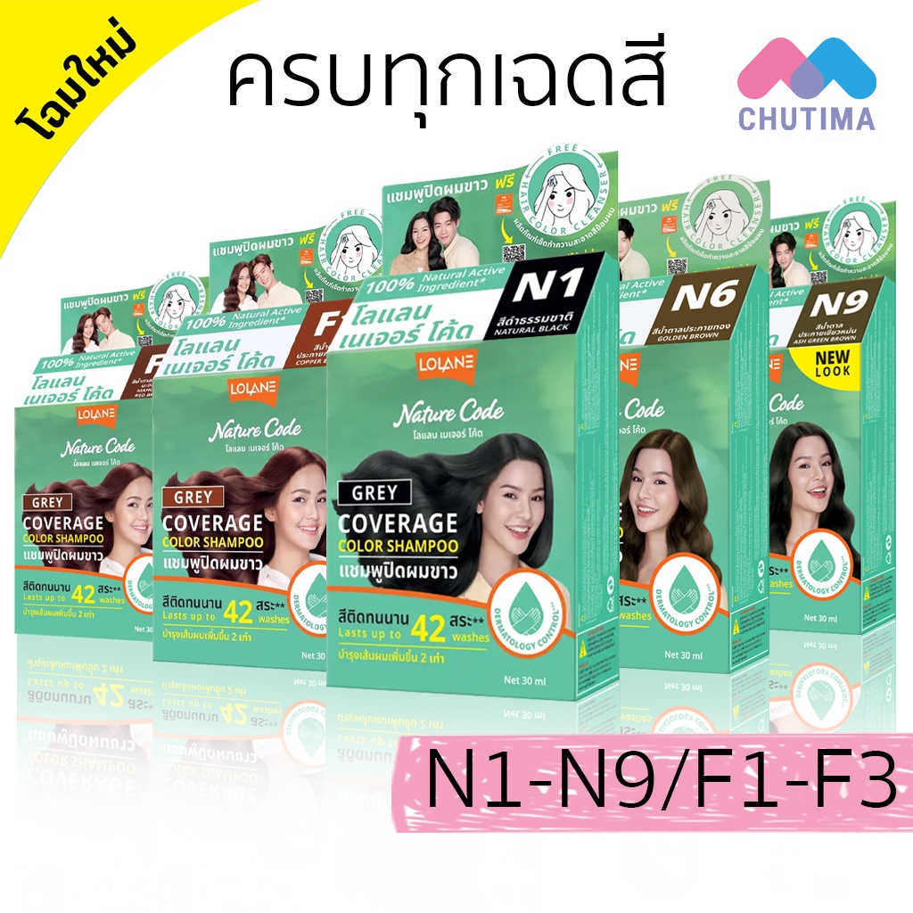 แชมพูเปลี่ยนสีผม โลแลน เนเจอร์ โค้ด N1-F3 แชมพู ปิดผมขาว ปิดหงอก LOLANE Nature code shampoo
