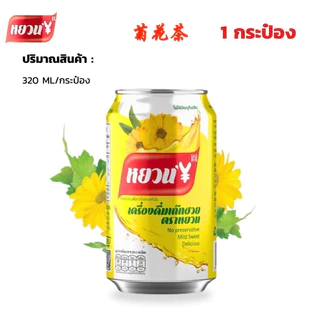 เครื่องดื่มเก๊กฮวย1 ลัง (24 กระป๋อง) เก๊กฮวยหอม ชาเก๊กฮวยจีน เก๊กฮวยตราหยวน หอมหวานสดชื่น 菊花茶