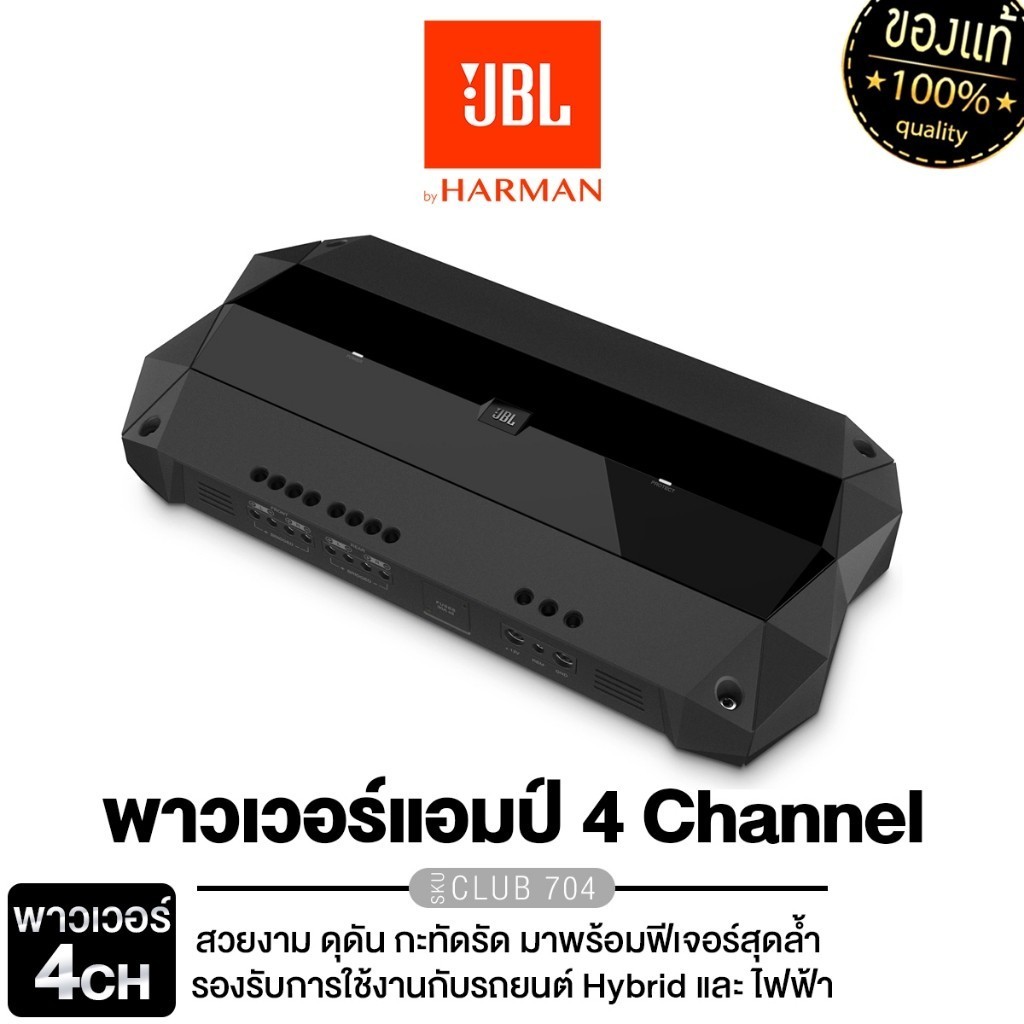 JBL CLUB SERIES เครื่องเสียงรถยนต์ เพาเวอร์แอมป์ 4CH CLUB 704 เพาเวอร์แอมป์ แอมป์ขยายเสียง 1เครื่อง