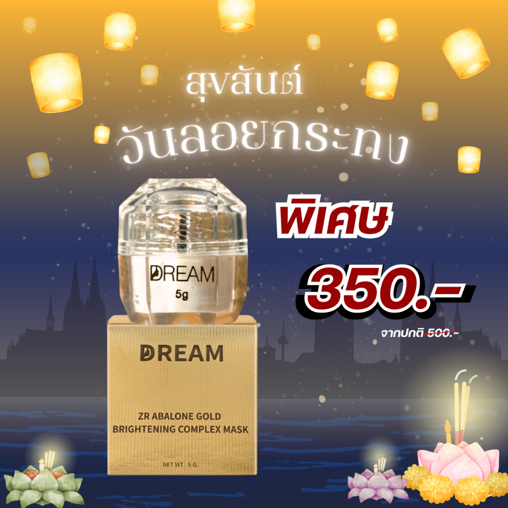 เซ็ทเปิดใจ มาส์กทองคำ ลดฝ้ากระ สิวยุบ รอยดำ หน้ากระจ่างใส เจ้าของแบรนด์มาส์กทองคำดรีม {ส่งฟรี}