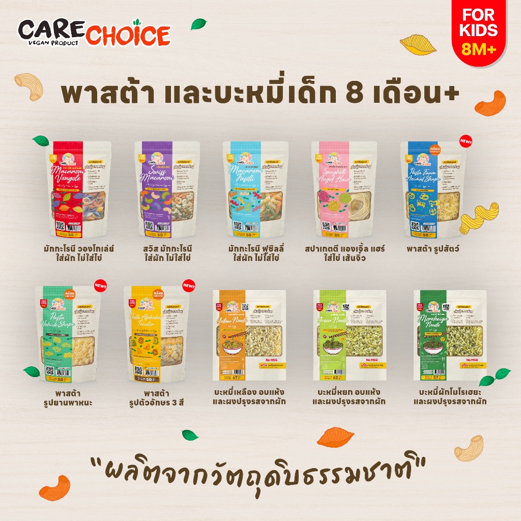 แคร์ช้อยส์ เส้นพาสต้าผสมผักรวม และบะหมี่ผสมผักและสาหร่าย สำหรับเด็ก 8 เดือนขึ้นไป มักกะโรนี สปาเก็ตตี้เด็ก