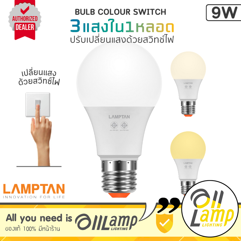 Lamptan (สลับสี 3 สี) หลอดไฟ bulb colour switch 9w E27 แสง 3000k/4000k/6500k ส้ม/เหลือง/ขาว